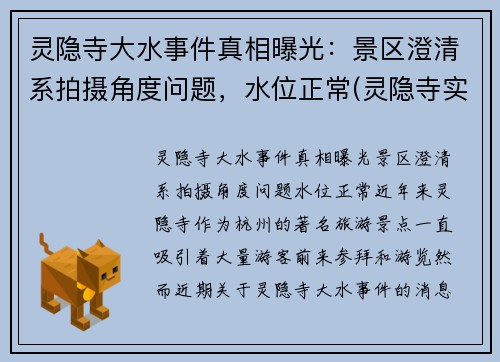 灵隐寺大水事件真相曝光：景区澄清系拍摄角度问题，水位正常(灵隐寺实拍视频)