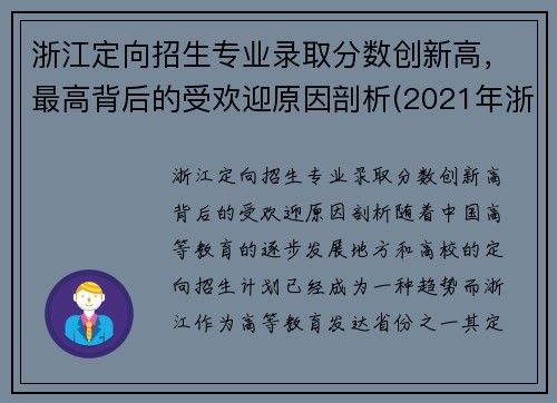 浙江定向招生专业录取分数创新高,最高背后的受欢迎原因剖析(2021年浙江定向招生)