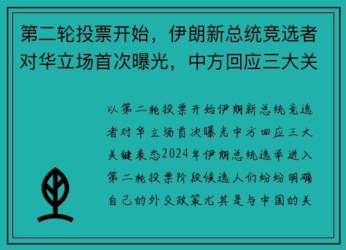 第二轮投票开始，伊朗新总统竞选者对华立场首次曝光，中方回应三大关键表态