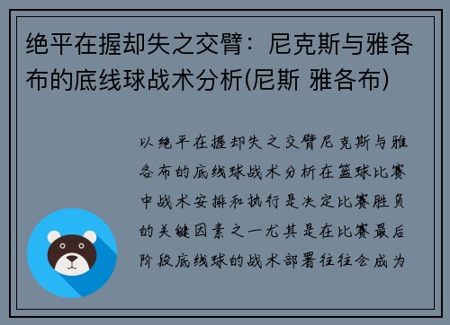 绝平在握却失之交臂:尼克斯与雅各布的底线球战术分析(尼斯 雅各布)