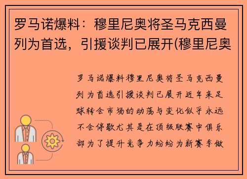 罗马诺爆料:穆里尼奥将圣马克西曼列为首选,引援谈判已展开(穆里尼奥罗马比赛)