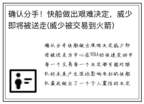 确认分手！快船做出艰难决定，威少即将被送走(威少被交易到火箭)