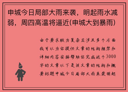 申城今日局部大雨来袭,明起雨水减弱,周四高温将逼近(申城大到暴雨)