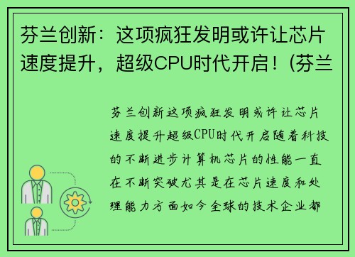 芬兰创新：这项疯狂发明或许让芯片速度提升，超级CPU时代开启！(芬兰高科技)