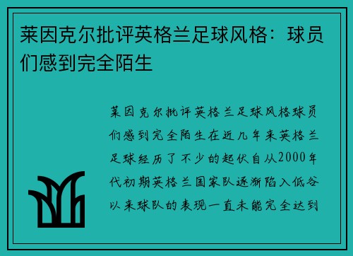 莱因克尔批评英格兰足球风格:球员们感到完全陌生