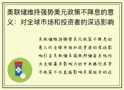 美联储维持强势美元政策不降息的意义:对全球市场和投资者的深远影响