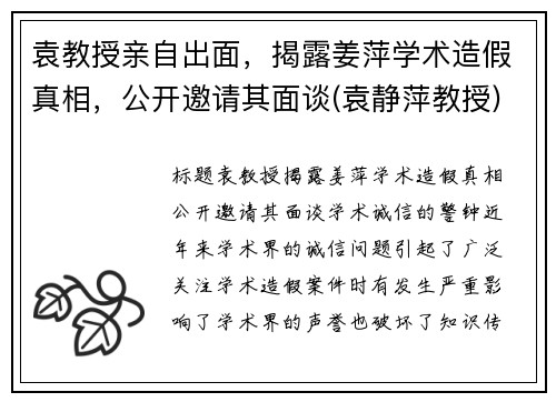 袁教授亲自出面，揭露姜萍学术造假真相，公开邀请其面谈(袁静萍教授)