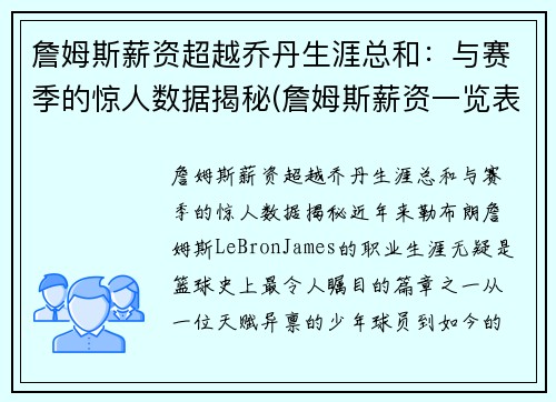 詹姆斯薪资超越乔丹生涯总和:与赛季的惊人数据揭秘(詹姆斯薪资一览表)