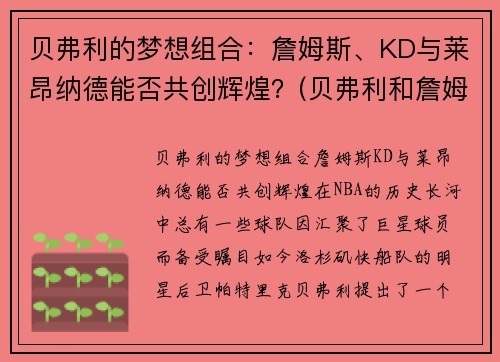 贝弗利的梦想组合：詹姆斯、KD与莱昂纳德能否共创辉煌？(贝弗利和詹姆斯关系)