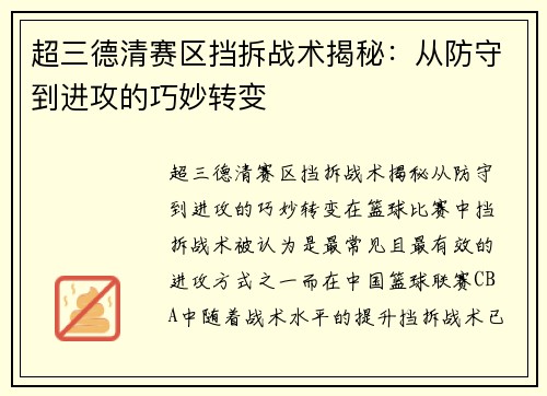 超三德清赛区挡拆战术揭秘：从防守到进攻的巧妙转变
