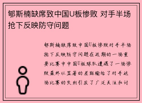 郇斯楠缺席致中国U板惨败 对手半场抢下反映防守问题