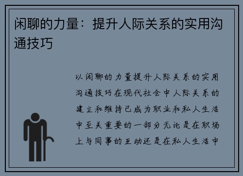 闲聊的力量：提升人际关系的实用沟通技巧