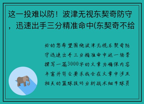 这一投难以防！波津无视东契奇防守，迅速出手三分精准命中(东契奇不给波尔津吉斯传球)