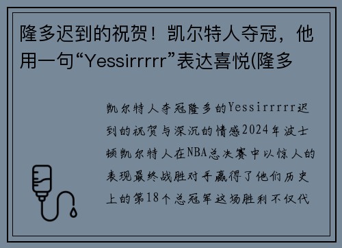 隆多迟到的祝贺！凯尔特人夺冠，他用一句“Yessirrrrr”表达喜悦(隆多在凯尔特人几号)