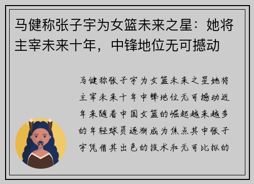 马健称张子宇为女篮未来之星：她将主宰未来十年，中锋地位无可撼动