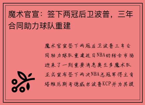 魔术官宣：签下两冠后卫波普，三年合同助力球队重建