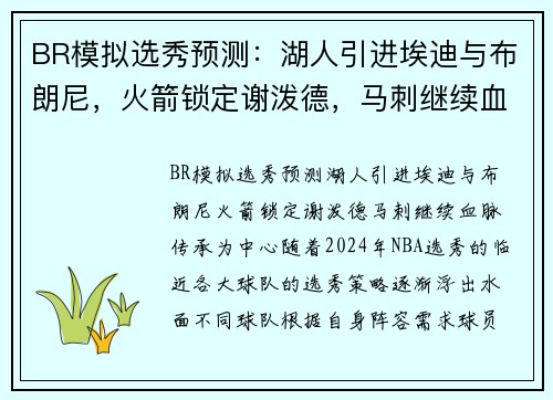 BR模拟选秀预测:湖人引进埃迪与布朗尼,火箭锁定谢泼德,马刺继续血脉传承