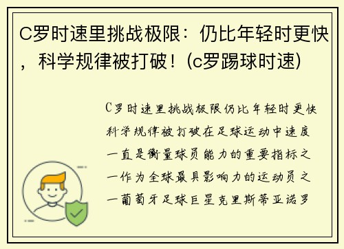 C罗时速里挑战极限:仍比年轻时更快,科学规律被打破!(c罗踢球时速)