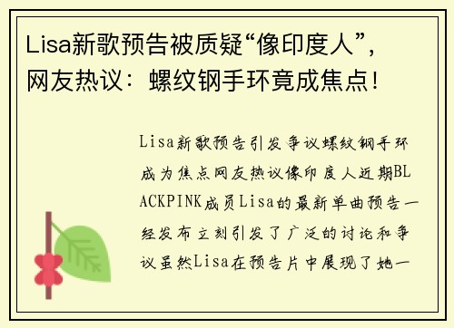 Lisa新歌预告被质疑“像印度人”,网友热议:螺纹钢手环竟成焦点!