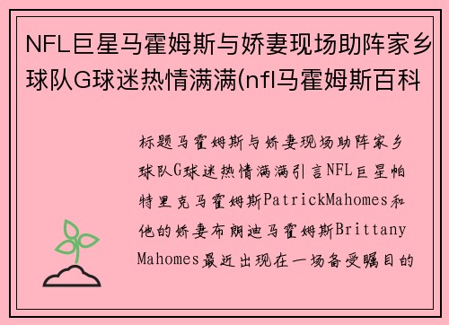 NFL巨星马霍姆斯与娇妻现场助阵家乡球队G球迷热情满满(nfl马霍姆斯百科)