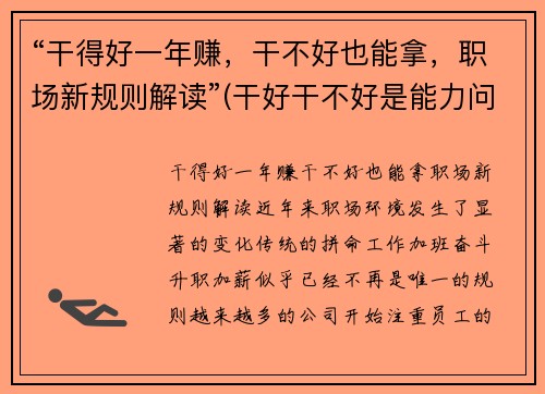 “干得好一年赚，干不好也能拿，职场新规则解读”(干好干不好是能力问题)