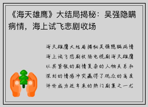 《海天雄鹰》大结局揭秘：吴强隐瞒病情，海上试飞悲剧收场