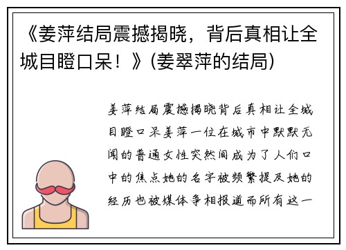 《姜萍结局震撼揭晓，背后真相让全城目瞪口呆！》(姜翠萍的结局)