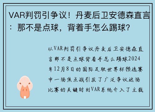 VAR判罚引争议!丹麦后卫安德森直言:那不是点球,背着手怎么踢球?