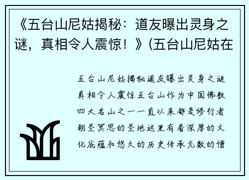 《五台山尼姑揭秘:道友曝出灵身之谜,真相令人震惊!》(五台山尼姑在哪个寺)