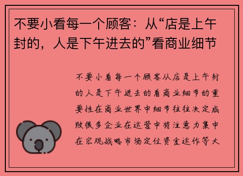 不要小看每一个顾客:从“店是上午封的,人是下午进去的”看商业细节的重要性