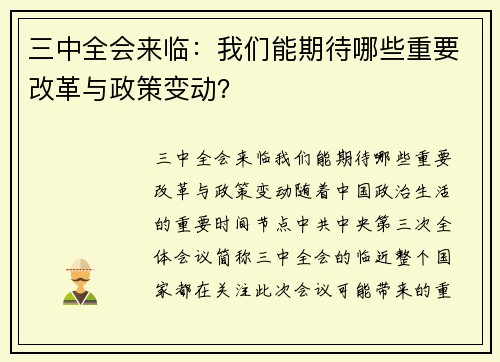 三中全会来临:我们能期待哪些重要改革与政策变动?
