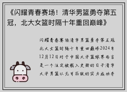 《闪耀青春赛场!清华男篮勇夺第五冠,北大女篮时隔十年重回巅峰》