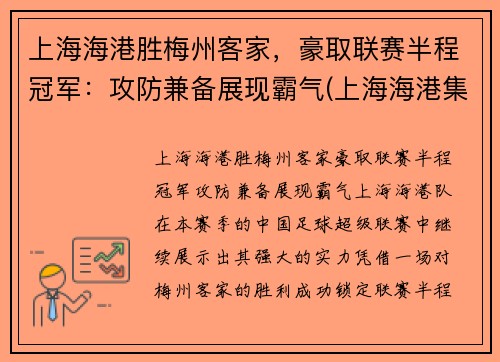 上海海港胜梅州客家，豪取联赛半程冠军：攻防兼备展现霸气(上海海港集锦)