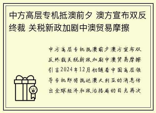 中方高层专机抵澳前夕 澳方宣布双反终裁 关税新政加剧中澳贸易摩擦