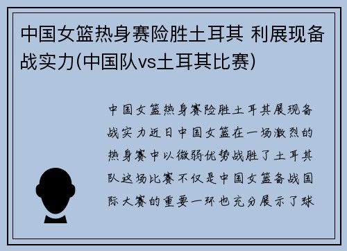 中国女篮热身赛险胜土耳其 利展现备战实力(中国队vs土耳其比赛)