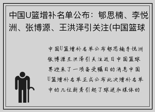 中国U篮增补名单公布:郇思楠、李悦洲、张博源、王洪泽引关注(中国篮球u17怎么参加)