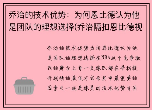 乔治的技术优势:为何恩比德认为他是团队的理想选择(乔治隔扣恩比德视频)