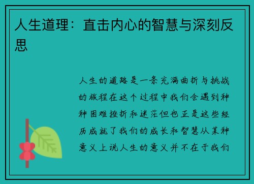 人生道理:直击内心的智慧与深刻反思