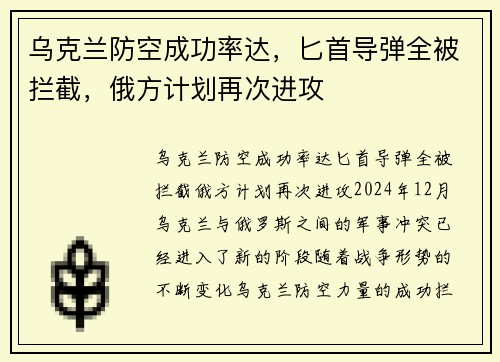 乌克兰防空成功率达，匕首导弹全被拦截，俄方计划再次进攻
