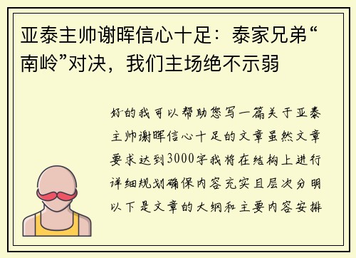亚泰主帅谢晖信心十足:泰家兄弟“南岭”对决,我们主场绝不示弱