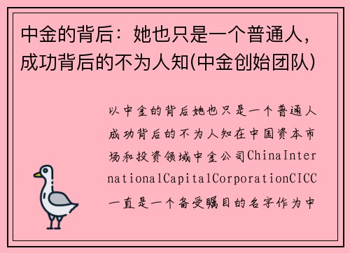中金的背后：她也只是一个普通人，成功背后的不为人知(中金创始团队)