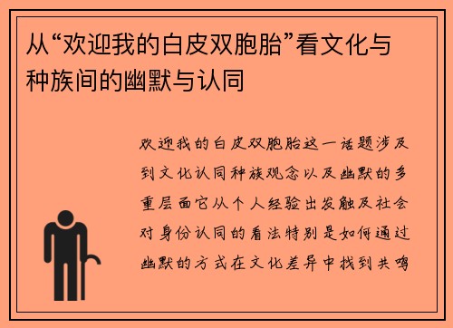从“欢迎我的白皮双胞胎”看文化与种族间的幽默与认同