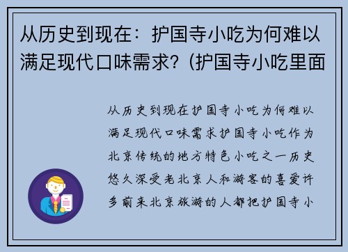 从历史到现在:护国寺小吃为何难以满足现代口味需求?(护国寺小吃里面有什么好吃的)