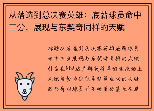 从落选到总决赛英雄:底薪球员命中三分,展现与东契奇同样的天赋