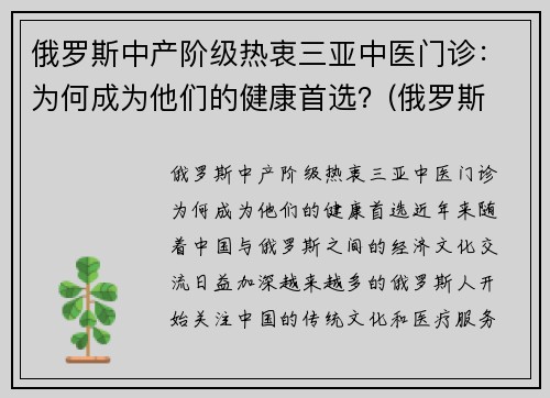 俄罗斯中产阶级热衷三亚中医门诊:为何成为他们的健康首选?(俄罗斯 中医)