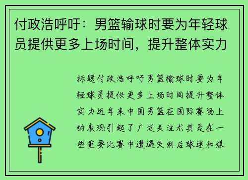 付政浩呼吁：男篮输球时要为年轻球员提供更多上场时间，提升整体实力
