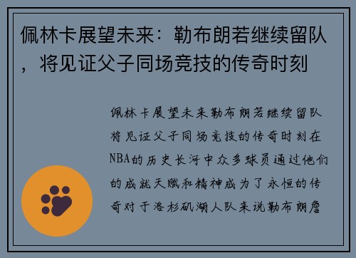 佩林卡展望未来:勒布朗若继续留队,将见证父子同场竞技的传奇时刻