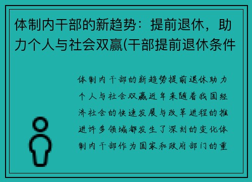 体制内干部的新趋势：提前退休，助力个人与社会双赢(干部提前退休条件国家)