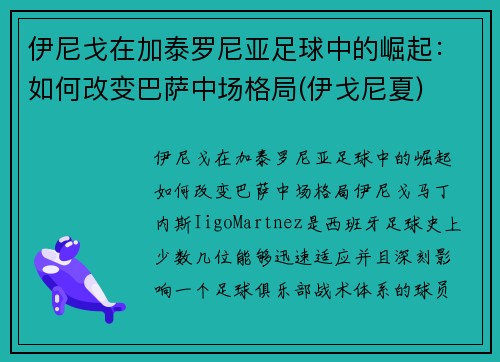 伊尼戈在加泰罗尼亚足球中的崛起：如何改变巴萨中场格局(伊戈尼夏)