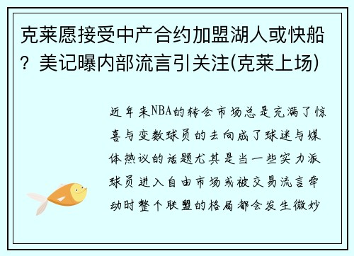 克莱愿接受中产合约加盟湖人或快船？美记曝内部流言引关注(克莱上场)